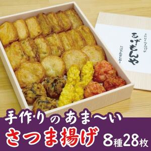 枕崎 お魚センター[手作り さつま揚げ]8種 計28枚 あま〜い ふるさとの味 A6-145_魚介・海産物 かまぼこ・練り製品 カマボコ 練物 練り物 ねりもの_[配送不可地域:離島]