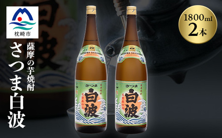 枕崎の定番焼酎【さつま白波】1800ml×2本セット【薩摩焼酎】芋らしい香り 芋焼酎 A6-23【1563485】