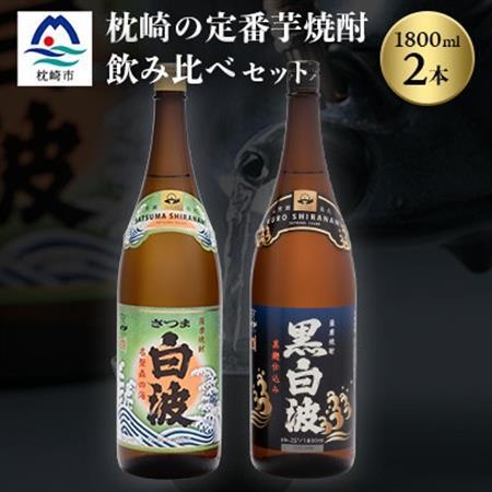 枕崎の定番焼酎 2種【白・黒】1800ml×各1本【薩摩焼酎】芋焼酎 黒麹 A6-24_酒・アルコール 芋焼酎 焼酎 _【配送不可地域：離島】【1563490】