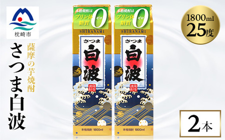 【さつま白波】1800ml×2パックセット【薩摩焼酎】枕崎の定番焼酎 A5-35_酒・アルコール 芋焼酎 焼酎 _【配送不可地域：離島】【1563492】