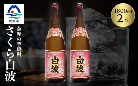 枕崎の定番焼酎【さくら白波】1800ml×2本セット【薩摩焼酎】A6-96_酒・アルコール 芋焼酎 焼酎 _【配送不可地域：離島】【1563716】