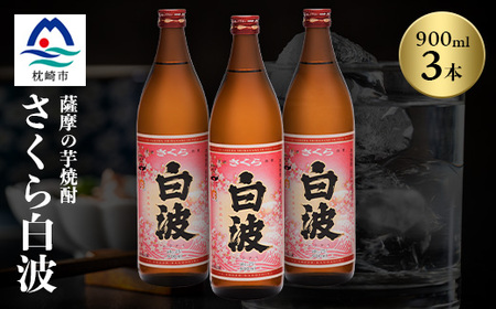 枕崎の定番焼酎【さくら白波】900ml×3本セット【薩摩焼酎】A6-98_酒・アルコール 芋焼酎 焼酎 _【配送不可地域：離島】【1563731】