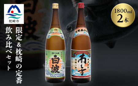 芋らしさが好き〜限定焼酎&さつま白波 1800ml×各1本[薩摩焼酎]A6-99_酒・アルコール 芋焼酎 焼酎 _[配送不可地域:離島]