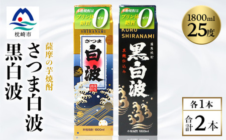 [白・黒]芋焼酎 2種 1800ml×各1パック[薩摩焼酎]A5-23_酒・アルコール 芋焼酎 焼酎 _[配送不可地域:離島]