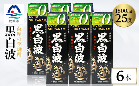 [黒白波]25度 1800ml×6パックセット[薩摩酒造]C7-6_酒・アルコール 芋焼酎 焼酎 _[配送不可地域:離島]