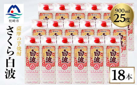 【さくら白波】25度 900ml×18パックセット【薩摩焼酎】F0-4_酒・アルコール 芋焼酎 焼酎 _【配送不可地域：離島】【1563749】
