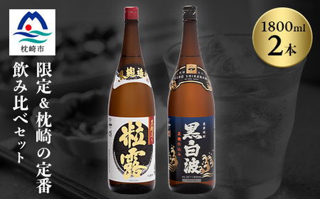 芋なのに飲みやすい!? 限定焼酎&黒白波 1800ml×各1本[飲み比べセット]A6-123_酒・アルコール 芋焼酎 焼酎 _[配送不可地域:離島]