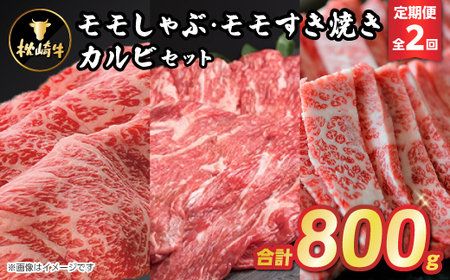 [毎月定期便]枕崎牛モモしゃぶ・モモすき焼きセット CC0-0005 全2回_肉 すき焼き 牛肉 すきやき スキヤキ 肉 しゃぶしゃぶ 牛肉 牛しゃぶ 焼肉 やきにく ヤキニク バーベキュー 定期便 _[配送不可地域:離島]