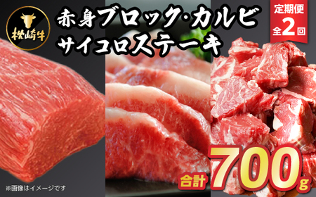 [毎月定期便]枕崎牛(赤身ブロック・カルビ・サイコロステーキ) CC0-0007 全2回_肉 ステーキ 牛肉 ビーフステーキ 肉 焼肉 牛肉 やきにく ヤキニク バーベキュー 定期便 _[配送不可地域:離島]