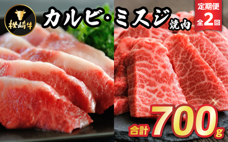 [毎月定期便]枕崎牛カルビ ミスジ焼肉 CC0-0006 全2回_肉 焼肉 牛肉 やきにく ヤキニク バーベキュー 定期便 定期便 _[配送不可地域:離島]