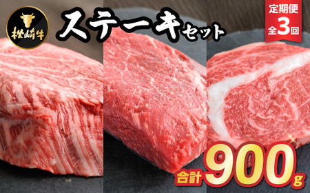 [毎月定期便]枕崎牛ステーキセット(ランプ・ヒレ・サーロイン)EE1-0001 全3回_肉 ステーキ 牛肉 ビーフステーキ 定期便 定期便 _[配送不可地域:離島]