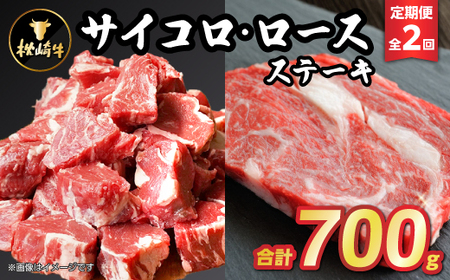 [毎月定期便]枕崎牛ステーキ(サイコロ・ロース)CC0-0008 全2回_肉 ステーキ 牛肉 ビーフステーキ 定期便 定期便 _[配送不可地域:離島]