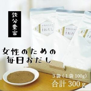 [粉末タイプ]女性のための毎日おだし 100g A3-353_調味料 だし ダシ_[配送不可地域:離島]