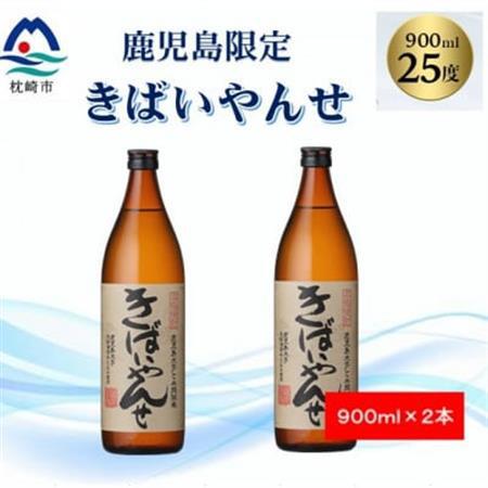 【本格焼酎】きばいやんせ【鹿児島限定】 900ml×2本 A2-12_酒・アルコール 芋焼酎 焼酎 _【配送不可地域：離島】【1573816】
