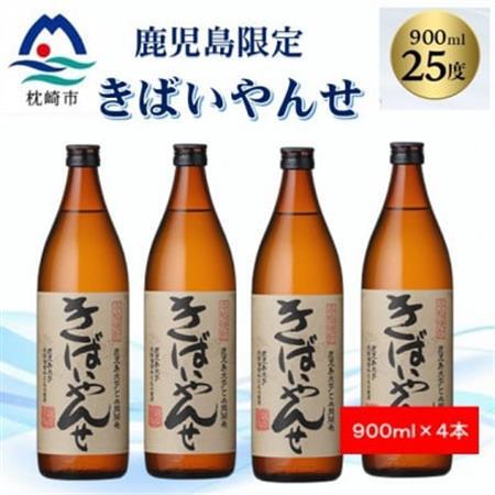 【本格焼酎】きばいやんせ【鹿児島限定】 900ml×4本 A8-117_酒・アルコール 芋焼酎 焼酎 _【配送不可地域：離島】【1573821】