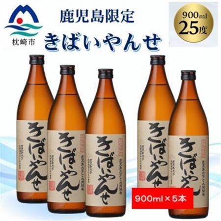 【本格焼酎】きばいやんせ【鹿児島限定】 900ml×5本 B2-6_酒・アルコール 芋焼酎 焼酎 _【配送不可地域：離島】【1573823】