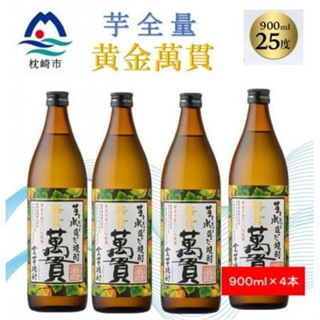 【本格焼酎】黄金萬貫【薩摩酒造のこだわりの焼酎/芋全量】900ml×4本 B4-6_酒・アルコール 芋焼酎 焼酎 _【配送不可地域：離島】【1573970】