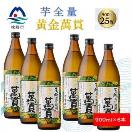 【本格焼酎】黄金萬貫【薩摩酒造のこだわりの焼酎/芋全量】900ml×6本 C1-1_酒・アルコール 芋焼酎 焼酎 _【配送不可地域：離島】【1573981】