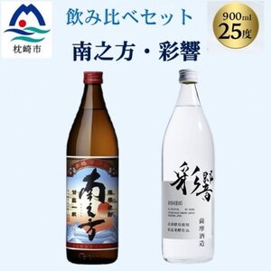 [本格焼酎]飲み比べセット:南之方(鹿児島限定) & 彩響 900ml 2本 A3-358_酒・アルコール 芋焼酎 焼酎 _[配送不可地域:離島]