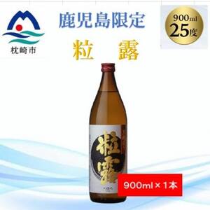 [本格焼酎]粒露 [鹿児島限定]900ml×1本 X0-14_酒・アルコール 芋焼酎 焼酎 _[配送不可地域:離島]