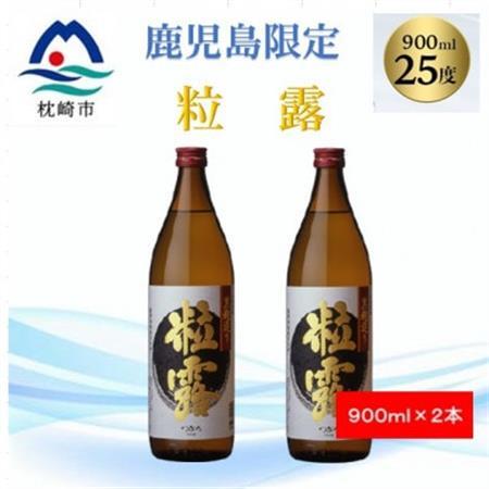 【本格焼酎】粒露 【鹿児島限定】900ml×2本 A2-15_酒・アルコール 芋焼酎 焼酎 _【配送不可地域：離島】【1573544】