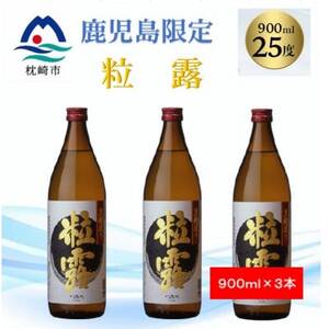 [本格焼酎]粒露 [鹿児島限定]900ml×3本 A5-9_酒・アルコール 芋焼酎 焼酎 _[配送不可地域:離島]