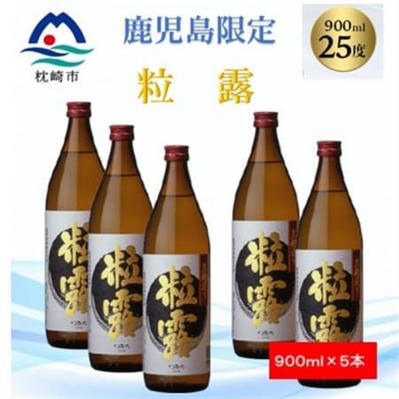 【本格焼酎】粒露 【鹿児島限定】900ml×5本 B2-5_酒・アルコール 芋焼酎 焼酎 _【配送不可地域：離島】【1573647】