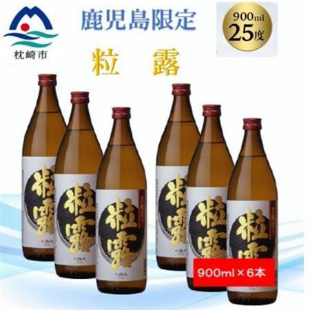 【本格焼酎】粒露 【鹿児島限定】900ml×6本 B5-7_酒・アルコール 芋焼酎 焼酎 _【配送不可地域：離島】【1573655】