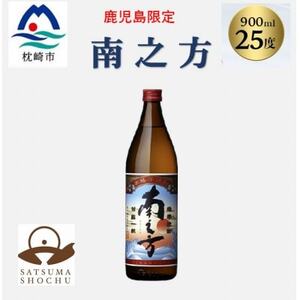 [本格焼酎]南之方[鹿児島限定]900ml×1本 X0-13_酒・アルコール 芋焼酎 焼酎 _[配送不可地域:離島]
