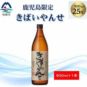 [本格焼酎]きばいやんせ[鹿児島限定] 900ml×1本 X0-12_酒・アルコール 芋焼酎 焼酎 _[配送不可地域:離島]