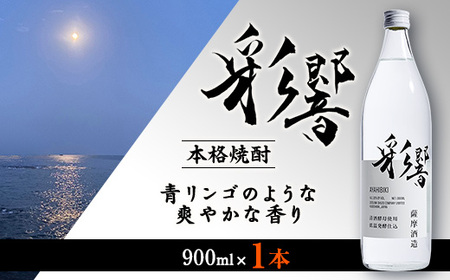 [本格焼酎]炭酸割りが好き『彩響』 900ml×1本 Z0-35