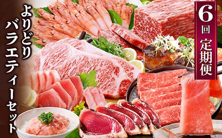 定期便6回配送 よりどりバラエティーセット GG5-0004_肉 ステーキ 牛肉 ビーフステーキ 魚介・海産物 かまぼこ・練り製品 カマボコ 練物 練り物 ねりもの 肉 黒毛和牛 牛肉 豚肉 ハンバーグ 豚肉 魚介・海産物 エビ えび 海老 ・ カツオ 鮮魚 かつお 鰹 ・ マグロ 鮮魚 まぐろ 鮪 惣菜・加工品 餃子 ぎょうざ ギョウザ 定期便 _[配送不可地域:離島]