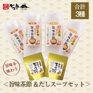旨味茶節&だしスープセット A7-9_惣菜・加工品 スープ 調味料 だし ダシ_[配送不可地域:離島]