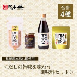だしの旨味を味わう調味料セットA3-354_調味料 だし ダシ 調味料 _[配送不可地域:離島]