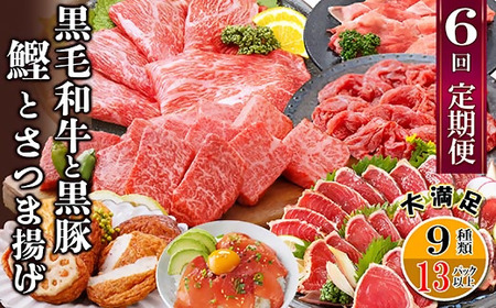 黒毛和牛・黒豚・かつお・まぐろ 充実定期便(全6回) UU-0001_肉 すき焼き 牛肉 すきやき スキヤキ 肉 しゃぶしゃぶ 牛肉 牛しゃぶ 焼肉 やきにく ヤキニク バーベキュー 魚介・海産物 かまぼこ・練り製品 カマボコ 練物 練り物 ねりもの すき焼き 豚肉 すきやき スキヤキ しゃぶしゃぶ 豚肉 豚しゃぶ 焼肉 やきにく ヤキニク バーベキュー 魚介・海産物 カツオ 鮮魚 かつお 鰹 ・ マグロ 鮮魚 まぐろ 鮪 惣菜・加工品 魚 缶詰・瓶詰 定期便 _[配送不可地域:離島]