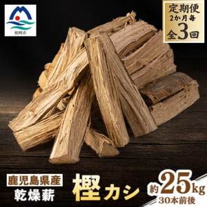 [2ヵ月毎定期便]鹿児島県産乾燥薪 樫カシ約25キロ QQ-0008全3回