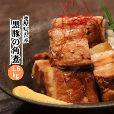 鹿児島県産黒豚 ほどける 黒豚の角煮【約200g×8P】C0-66_惣菜・加工品   _【配送不可地域：離島】【1588562】