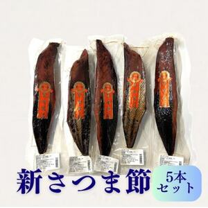 新さつま節 5本セット 鹿児島県 枕崎産 本場 B4-3_調味料 だし ダシ 魚介・海産物 _[配送不可地域:離島]