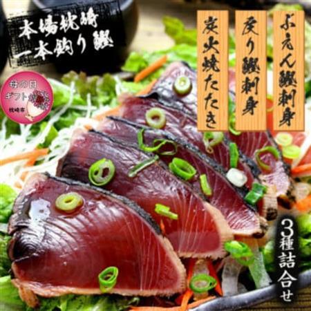 [母の日]枕崎産 一本釣り ぶえん鰹刺身・たたき・戻り鰹 詰め合わせ[タレ付] A3-301M_魚介・海産物 カツオ 鮮魚 かつお 鰹_[配送不可地域:離島]