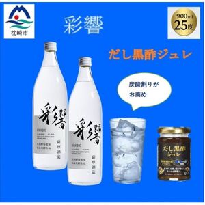 炭酸割りが美味しい[彩響]900ml2本と冷や奴に掛けて美味しい[だし黒酢ジュレ]1個 A6-142_酒・アルコール 芋焼酎 焼酎 調味料 _[配送不可地域:離島]