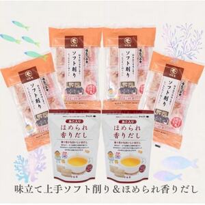 [味立て上手ソフト削り]4個と[ほめられ香りだし]2個のセット A3-366_調味料 だし ダシ 魚介・海産物 _[配送不可地域:離島]