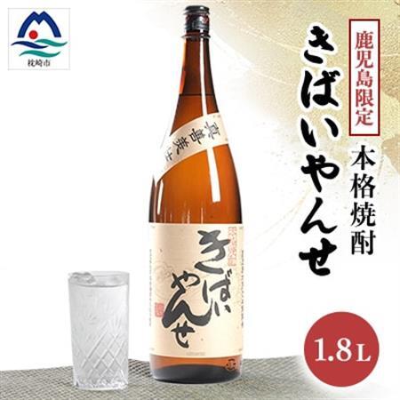 【本格焼酎】きばいやんせ【鹿児島限定】 1800ml×1本　A0-65_酒・アルコール 芋焼酎 焼酎 _【配送不可地域：離島】【1605248】