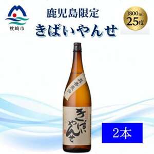 [本格焼酎]きばいやんせ[鹿児島限定] 1800ml×2本 A8-105_酒・アルコール 芋焼酎 焼酎 _[配送不可地域:離島]