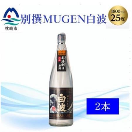 【本格焼酎】別撰MUGEN白波 1800m×2本【25度】B3-84_酒・アルコール 芋焼酎 焼酎 _【配送不可地域：離島】【1605273】