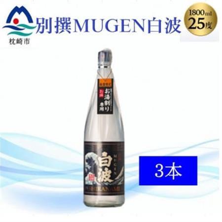 【本格焼酎】別撰MUGEN白波 1800m×3本【25度】C0-70_酒・アルコール 芋焼酎 焼酎 _【配送不可地域：離島】【1605274】