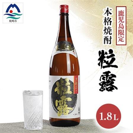 【本格焼酎】粒露 【鹿児島限定】1800ml×1本　A0-67_酒・アルコール 芋焼酎 焼酎 _【配送不可地域：離島】【1605251】