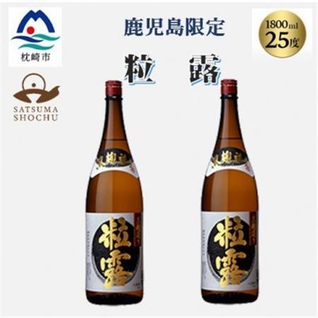 【本格焼酎】粒露 【鹿児島限定】1800ml×2本　A8-107_酒・アルコール 芋焼酎 焼酎 _【配送不可地域：離島】【1605256】