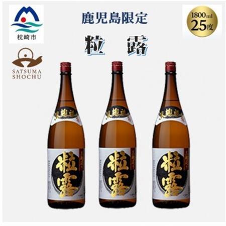 【本格焼酎】粒露 【鹿児島限定】1800ml×3本　B5-11_酒・アルコール 芋焼酎 焼酎 _【配送不可地域：離島】【1605257】