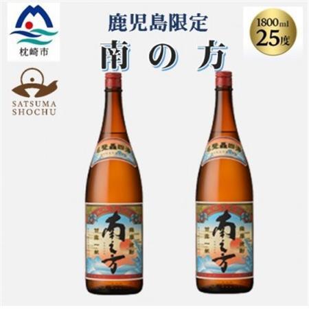 【本格焼酎】南之方【鹿児島限定】1800ml×2本　A8-106_酒・アルコール 芋焼酎 焼酎 _【配送不可地域：離島】【1605260】