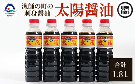 マルソエ さしみ醤油 太陽 360ml×5本詰め合わせ Z0-39_調味料 醤油 しょうゆ_[配送不可地域:離島]